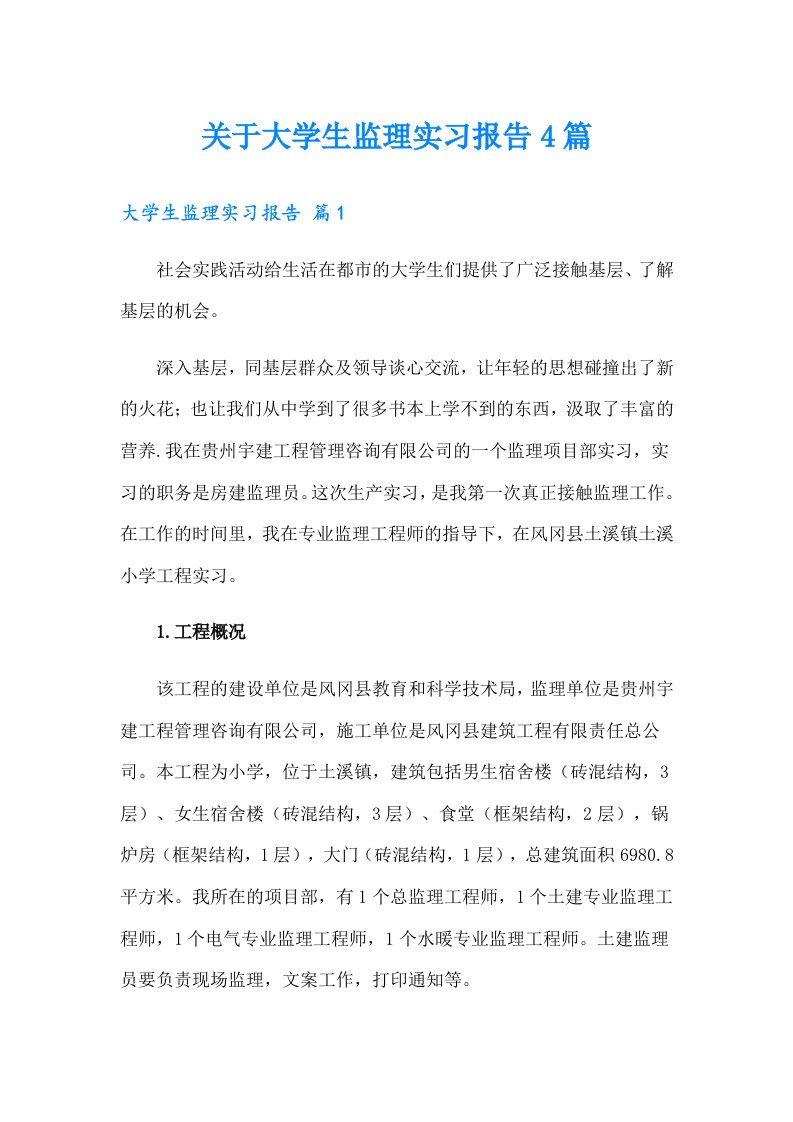 关于大学生监理实习报告4篇