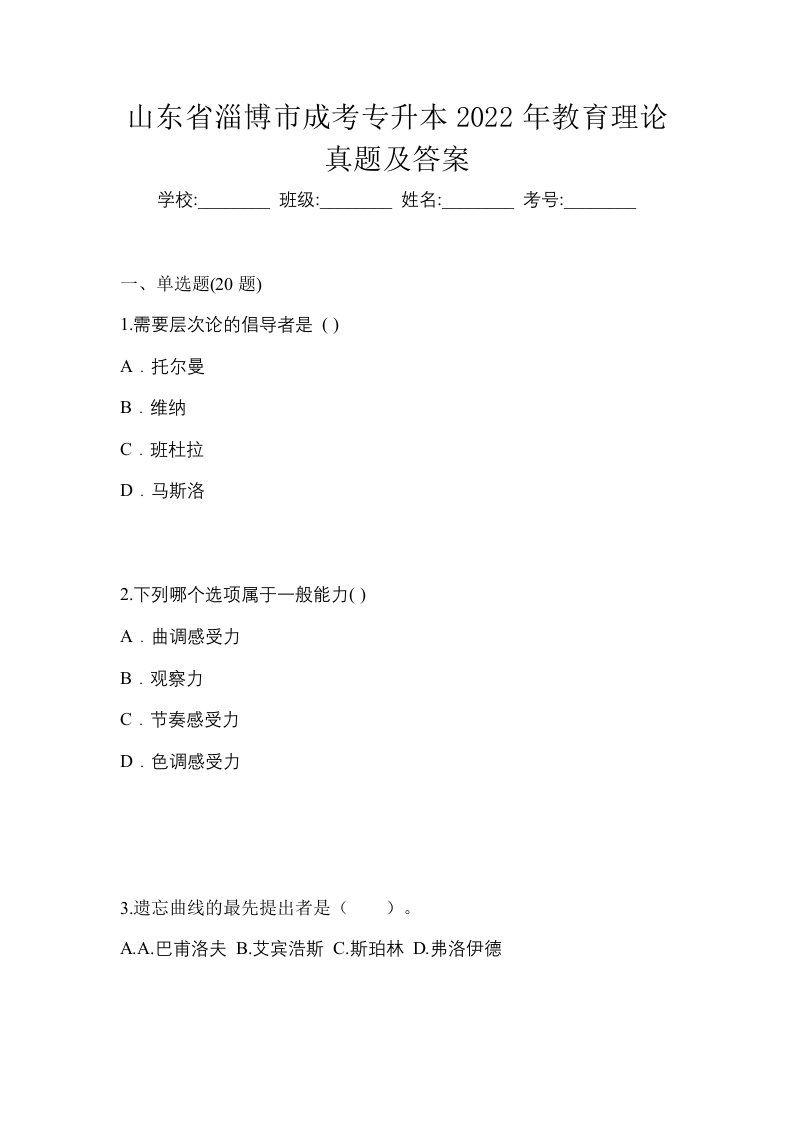 山东省淄博市成考专升本2022年教育理论真题及答案