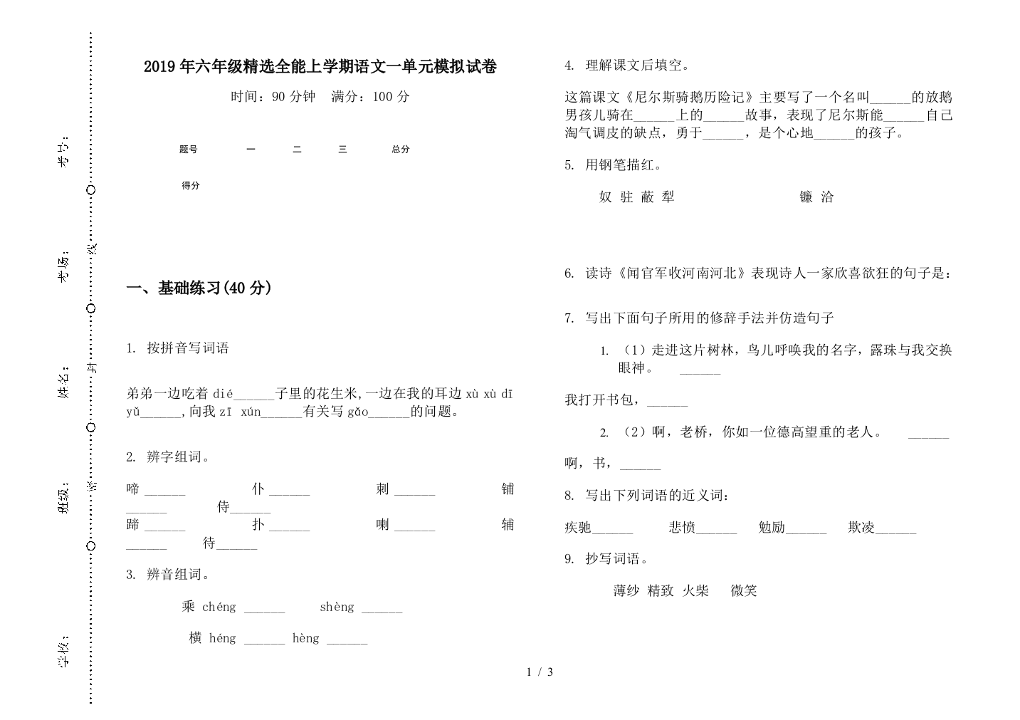 2019年六年级精选全能上学期语文一单元模拟试卷