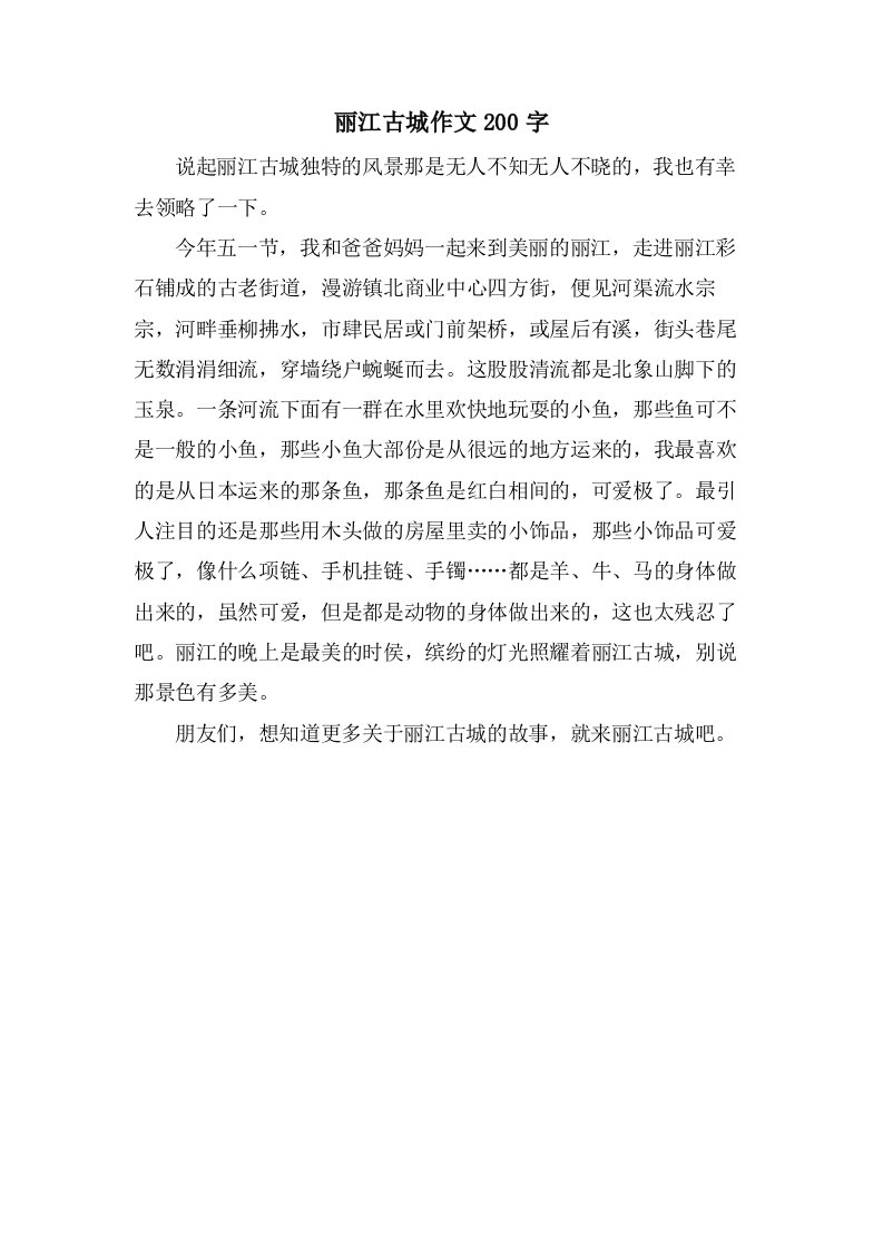 丽江古城作文200字