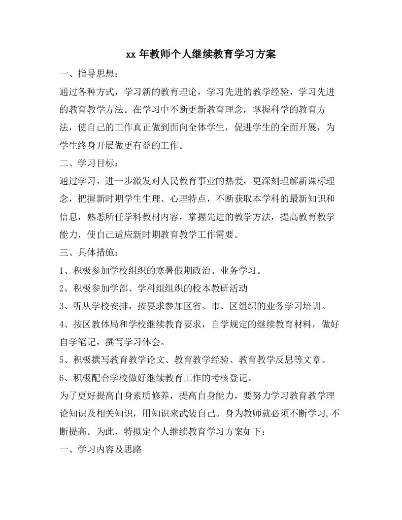 教师个人继续教育学习计划