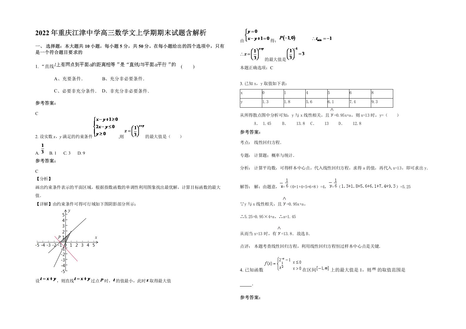 2022年重庆江津中学高三数学文上学期期末试题含解析