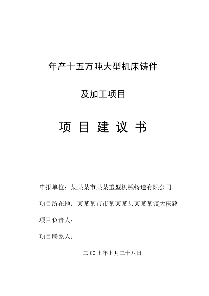 年产十五万吨大型机床铸件项目投资可行性研究报告