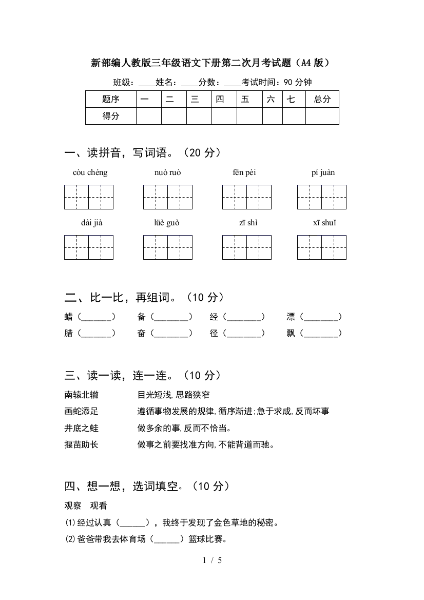 新部编人教版三年级语文下册第二次月考试题(A4版)