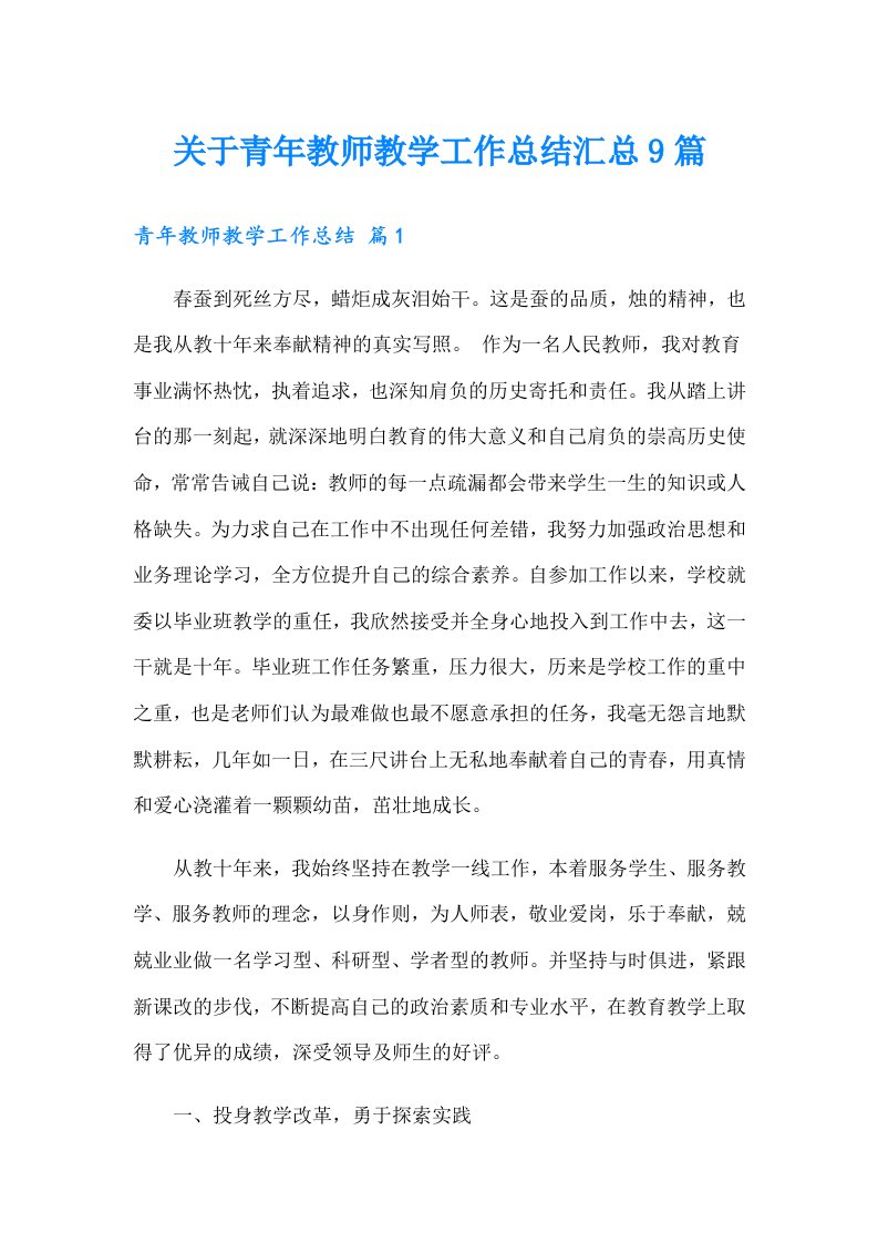 关于青年教师教学工作总结汇总9篇