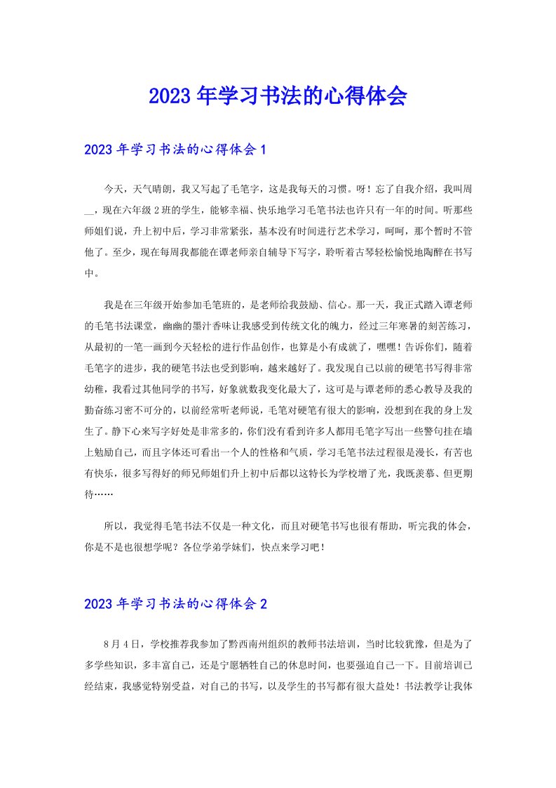 2023年学习书法的心得体会