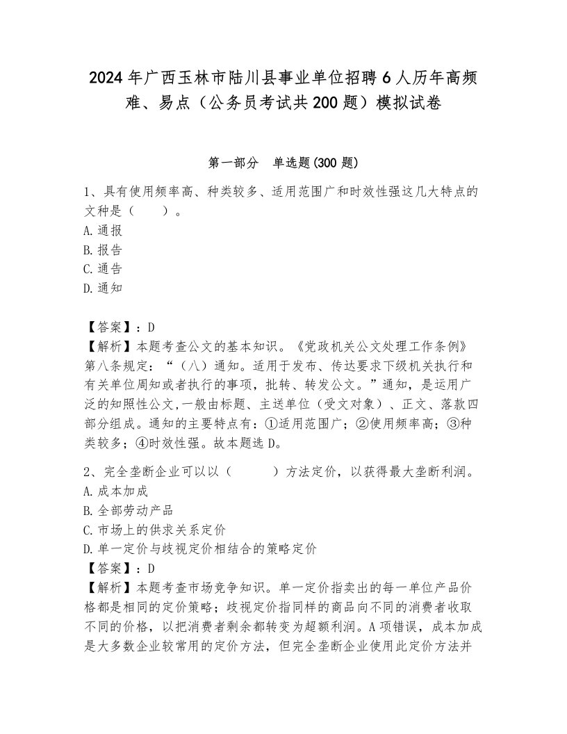 2024年广西玉林市陆川县事业单位招聘6人历年高频难、易点（公务员考试共200题）模拟试卷含答案（满分必刷）