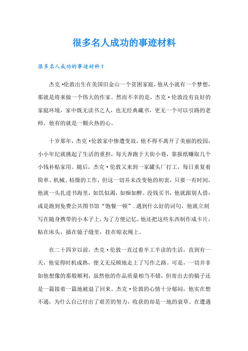 很多名人成功的事迹材料