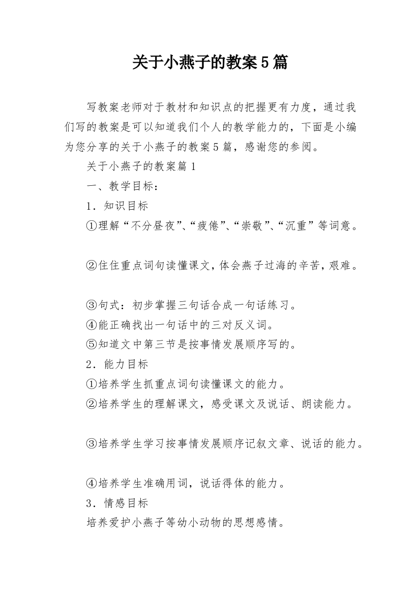 关于小燕子的教案5篇