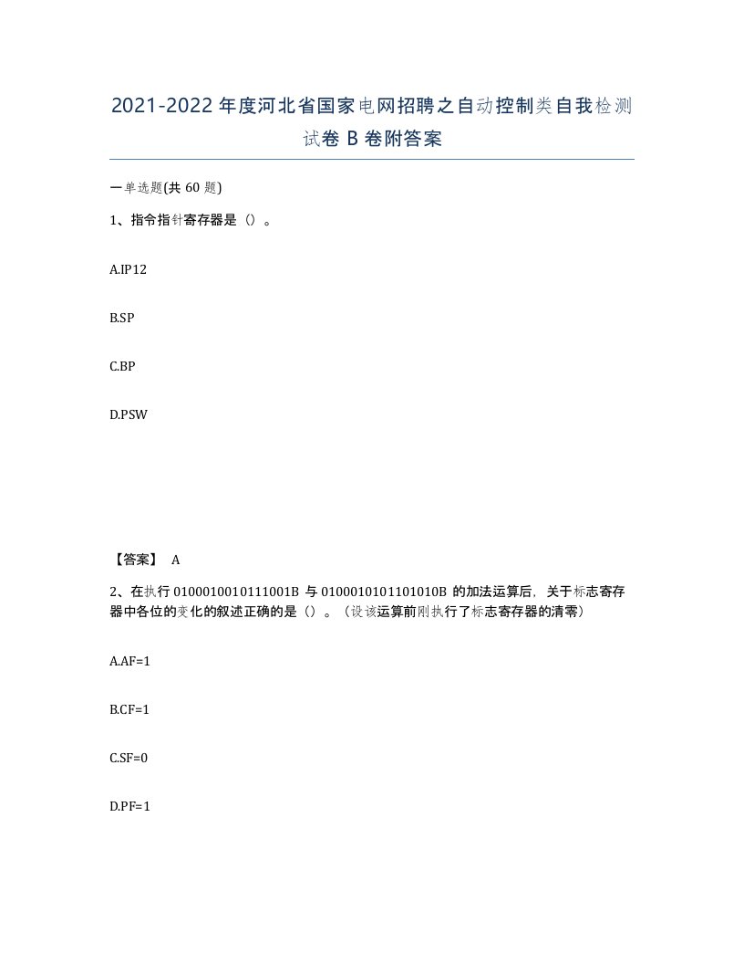 2021-2022年度河北省国家电网招聘之自动控制类自我检测试卷B卷附答案