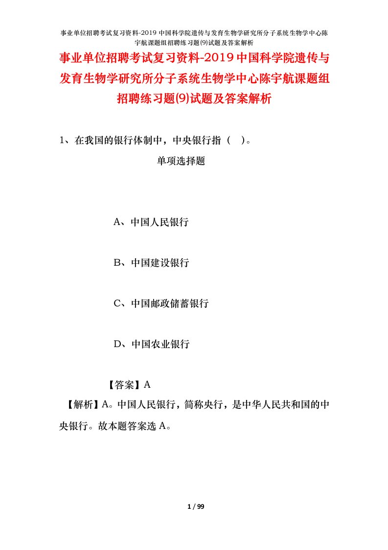 事业单位招聘考试复习资料-2019中国科学院遗传与发育生物学研究所分子系统生物学中心陈宇航课题组招聘练习题9试题及答案解析