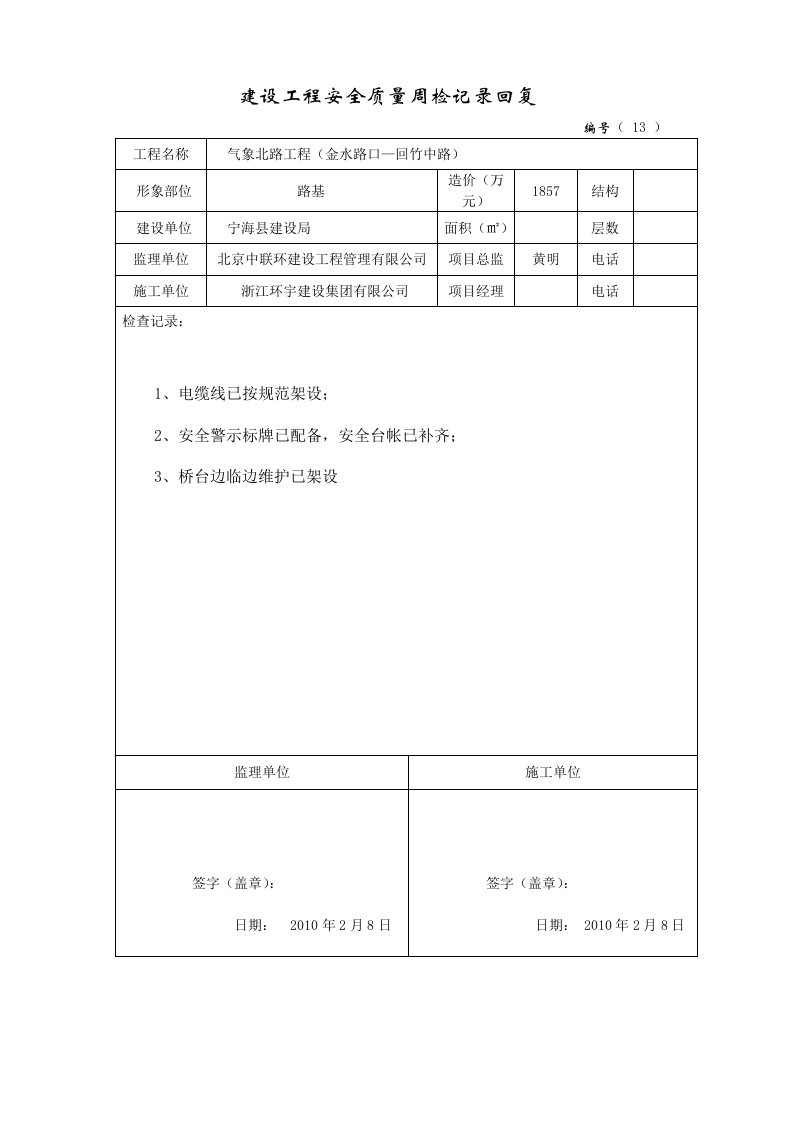 工程安全质量周检记录