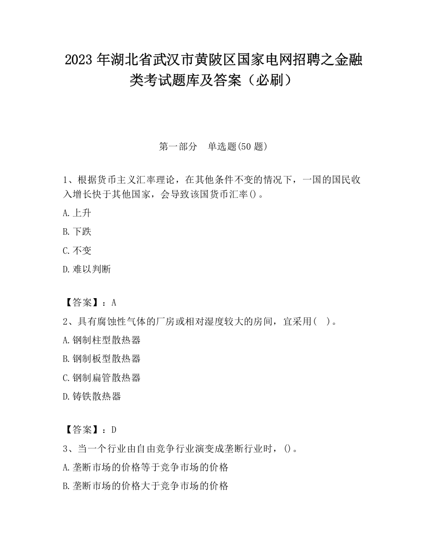 2023年湖北省武汉市黄陂区国家电网招聘之金融类考试题库及答案（必刷）