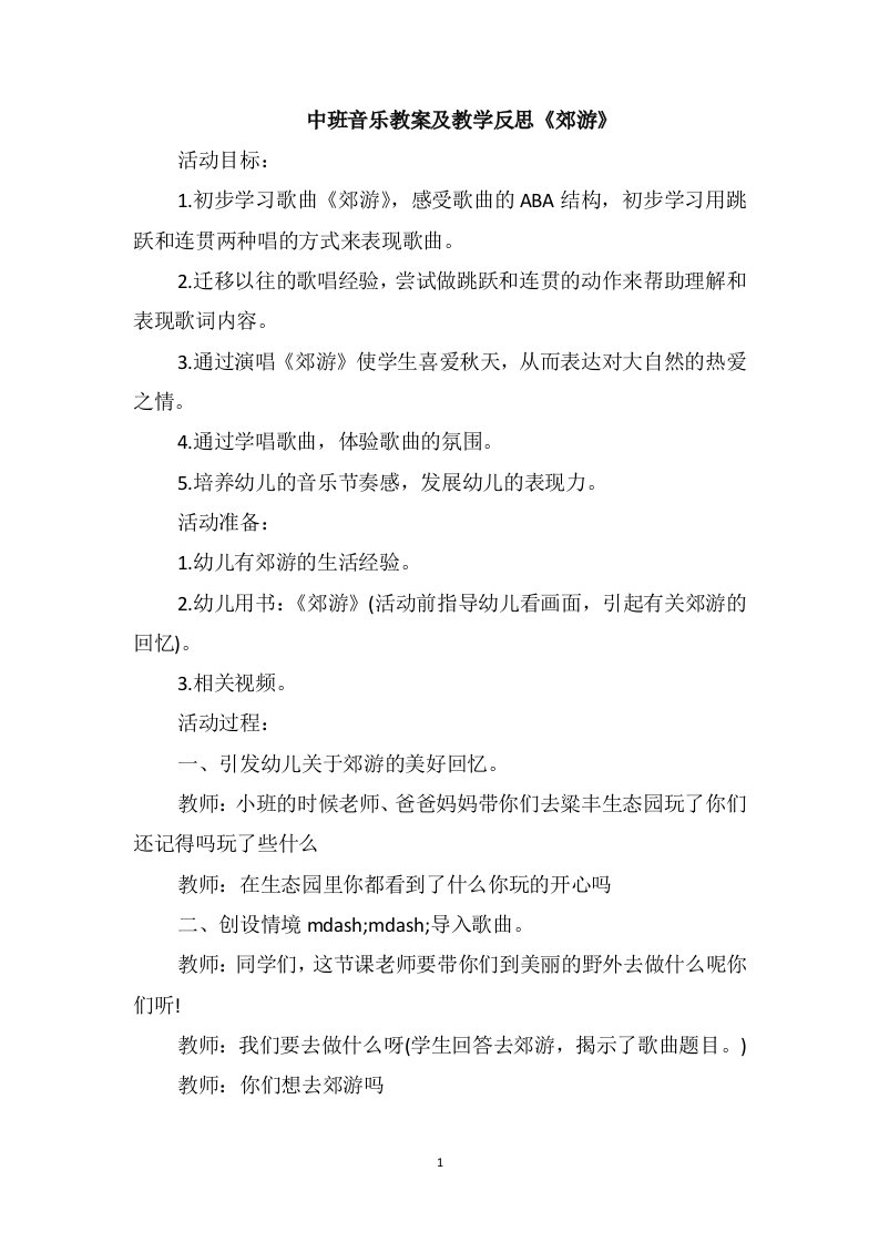 中班音乐教案及教学反思《郊游》