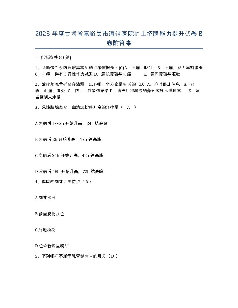 2023年度甘肃省嘉峪关市酒钢医院护士招聘能力提升试卷B卷附答案