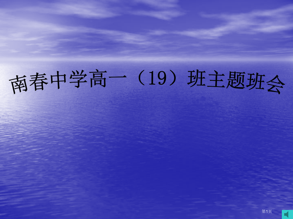 珍爱生命主题班会课件省公共课一等奖全国赛课获奖课件