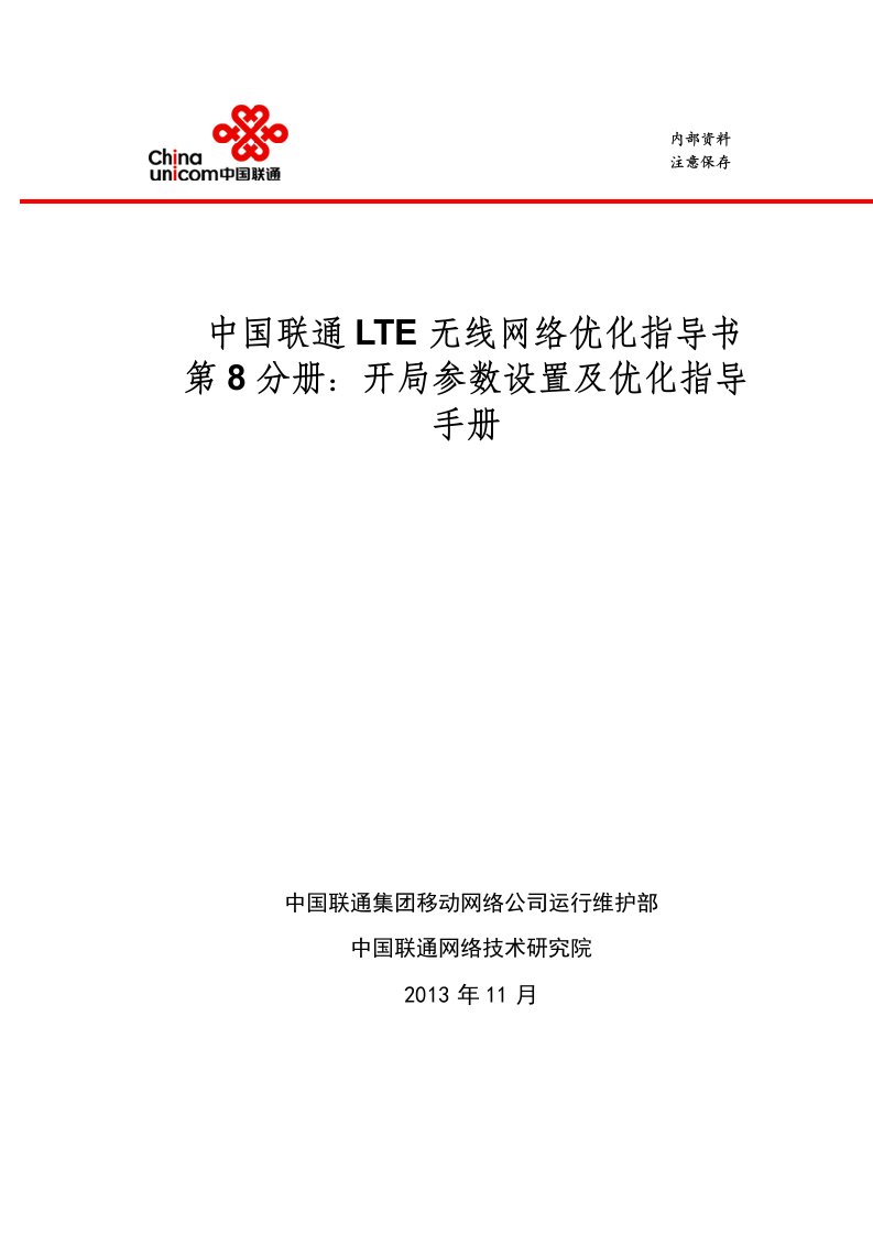 8-中国联通lte无线网络优化-开局参数设置及优化指导手册