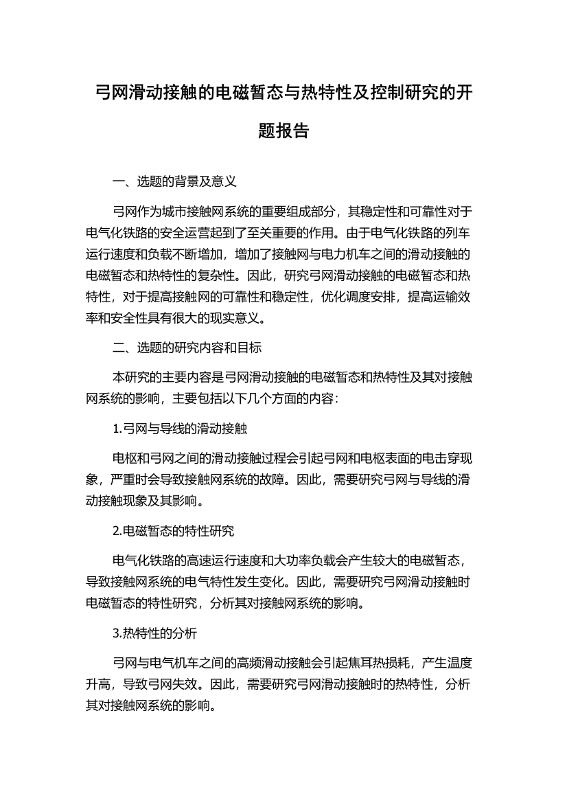 弓网滑动接触的电磁暂态与热特性及控制研究的开题报告