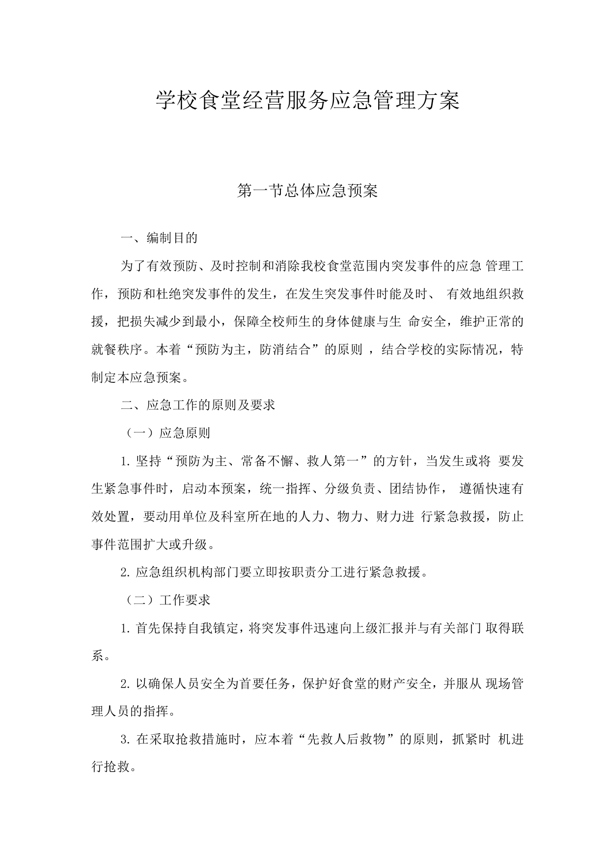 学校食堂经营服务应急管理方案