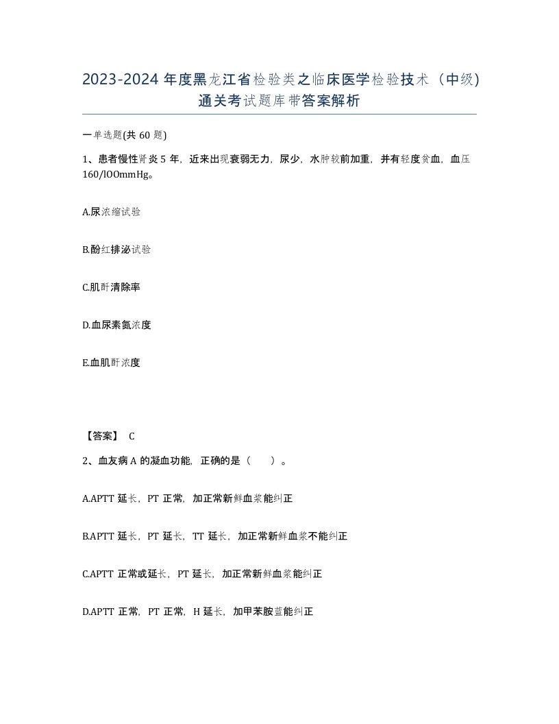 2023-2024年度黑龙江省检验类之临床医学检验技术中级通关考试题库带答案解析