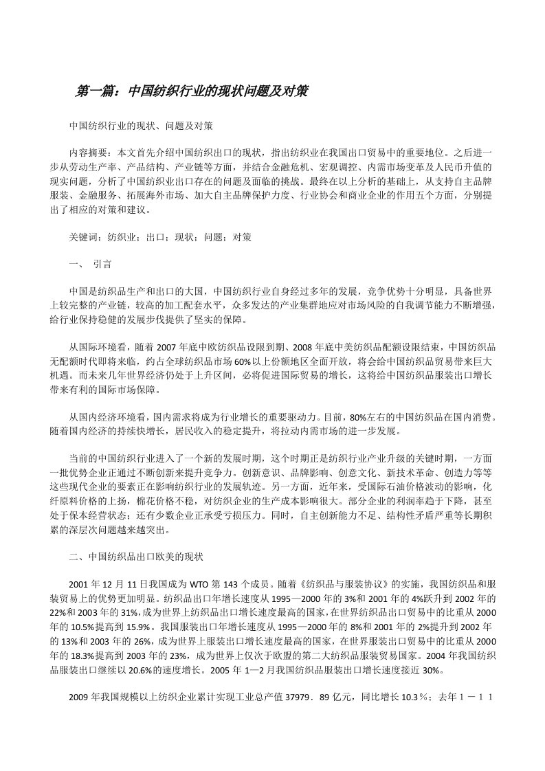 中国纺织行业的现状问题及对策（共五则范文）[修改版]