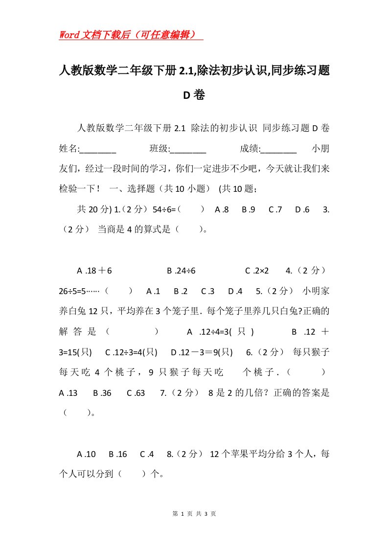 人教版数学二年级下册2.1除法初步认识同步练习题D卷