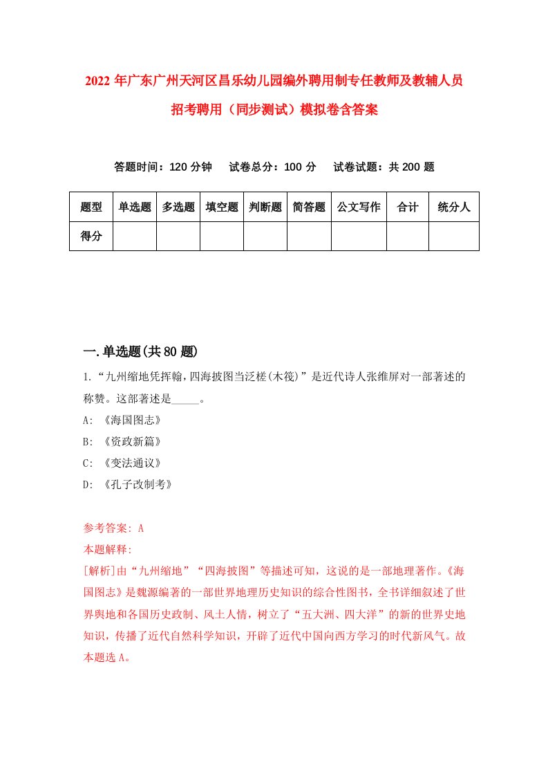 2022年广东广州天河区昌乐幼儿园编外聘用制专任教师及教辅人员招考聘用同步测试模拟卷含答案0