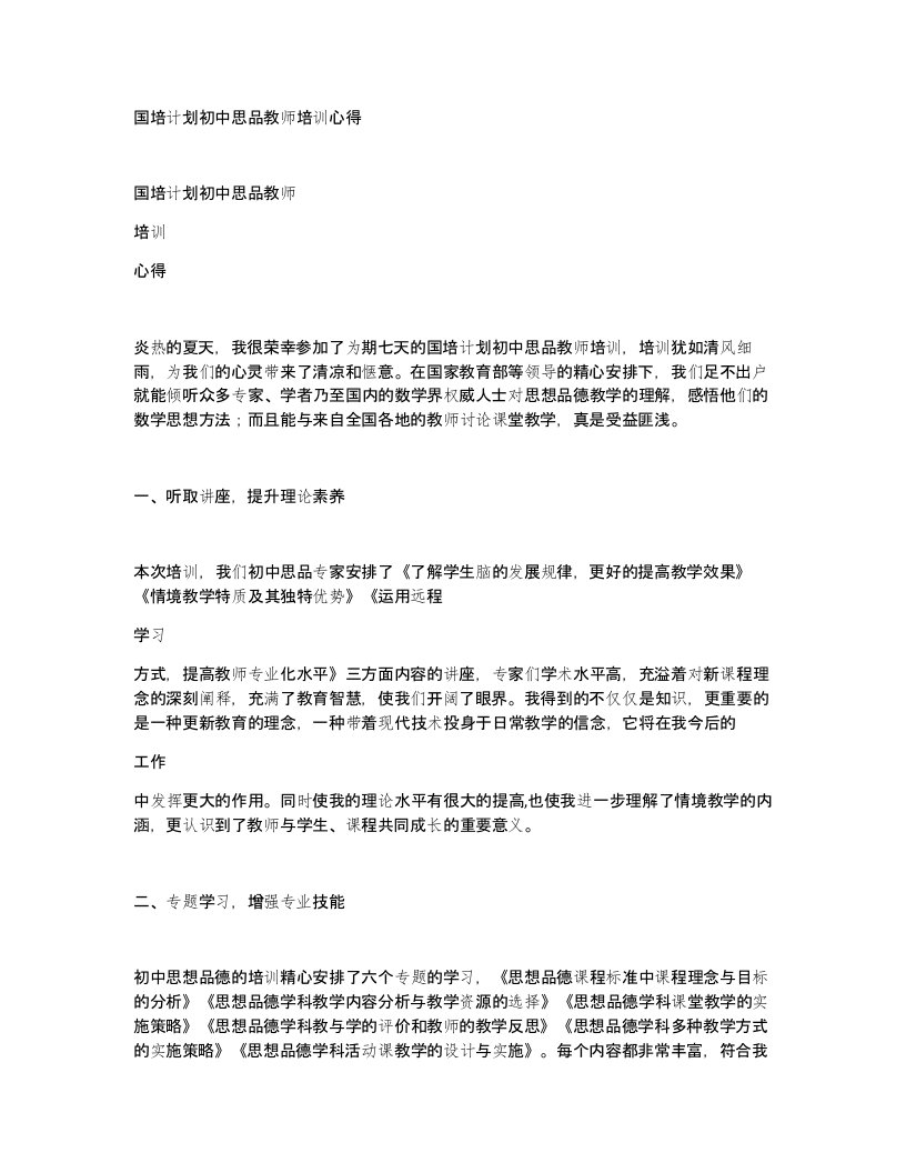 国培计划初中思品教师培训心得