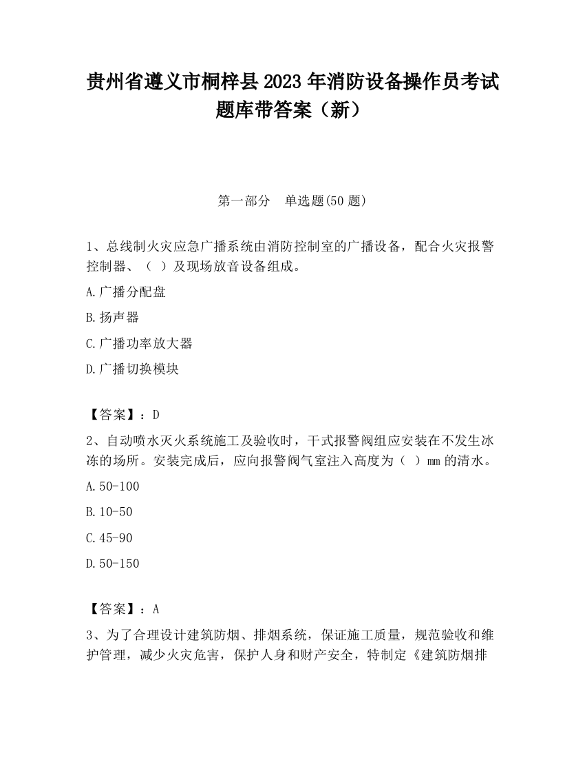 贵州省遵义市桐梓县2023年消防设备操作员考试题库带答案（新）