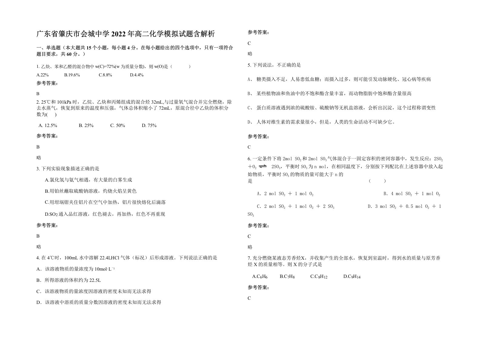 广东省肇庆市会城中学2022年高二化学模拟试题含解析