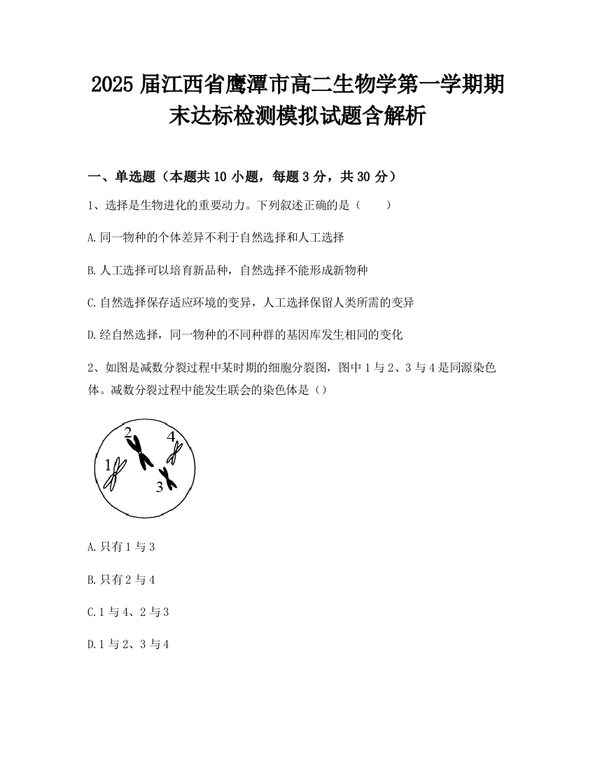 2025届江西省鹰潭市高二生物学第一学期期末达标检测模拟试题含解析