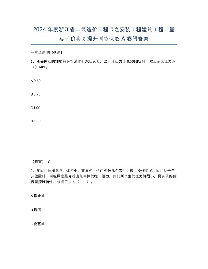 2024年度浙江省二级造价工程师之安装工程建设工程计量与计价实务提升训练试卷A卷附答案