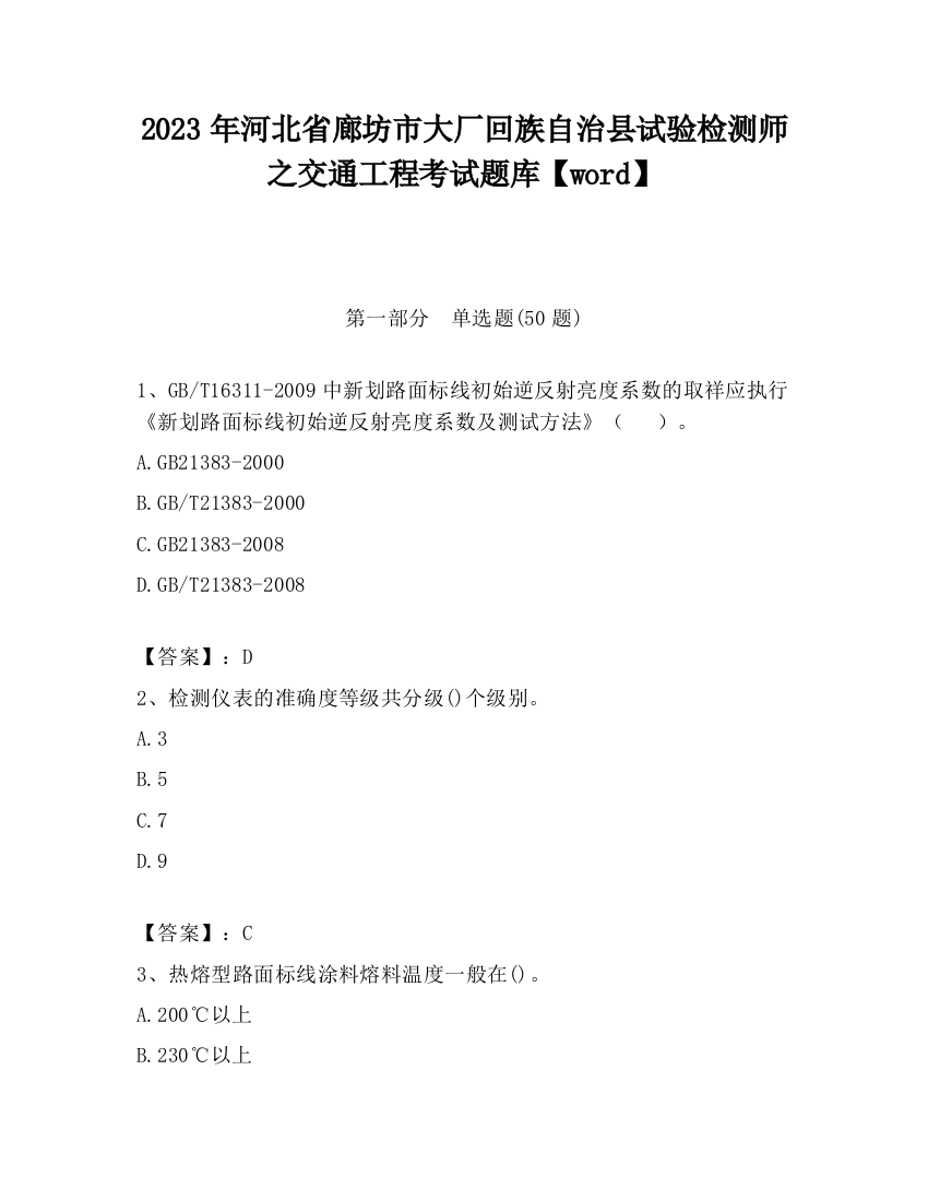 2023年河北省廊坊市大厂回族自治县试验检测师之交通工程考试题库【word】