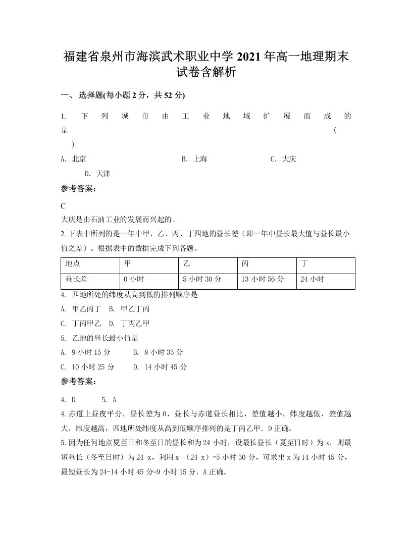 福建省泉州市海滨武术职业中学2021年高一地理期末试卷含解析