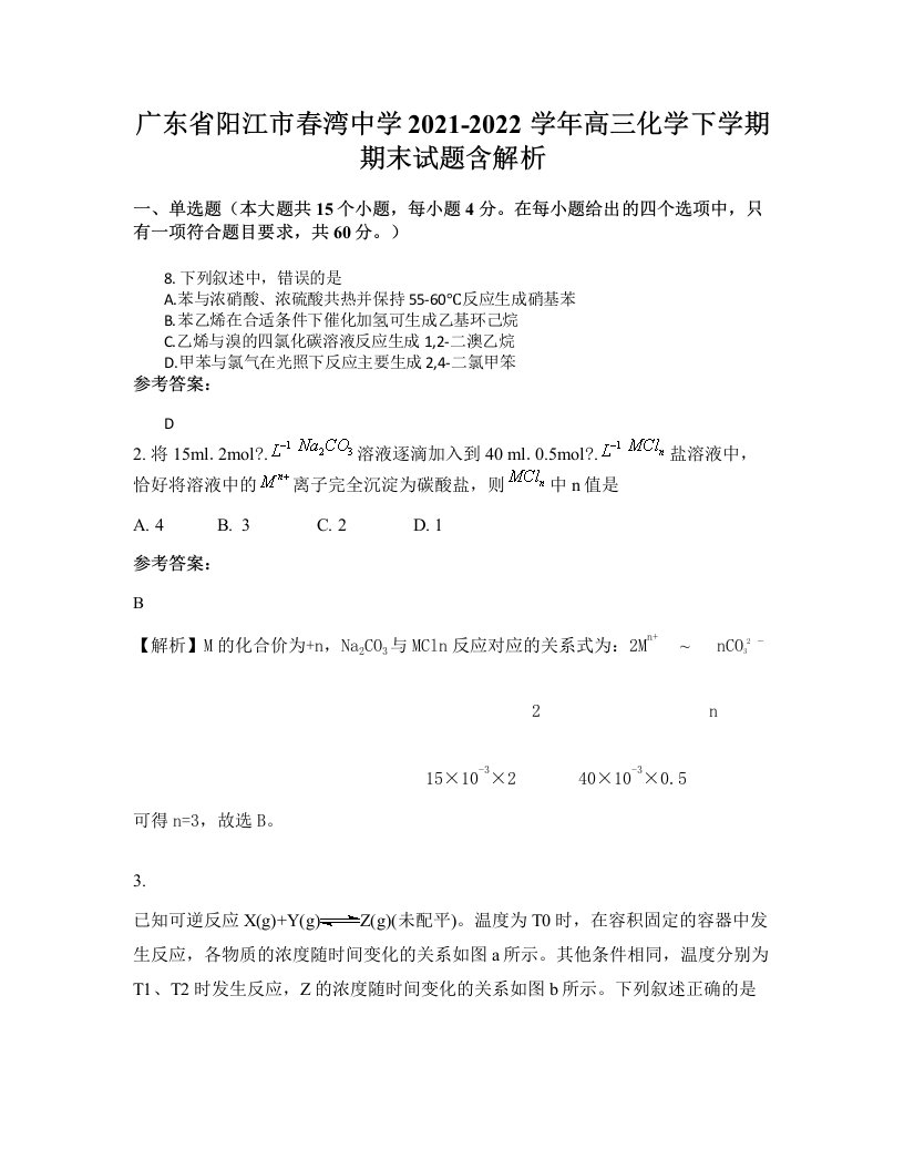 广东省阳江市春湾中学2021-2022学年高三化学下学期期末试题含解析