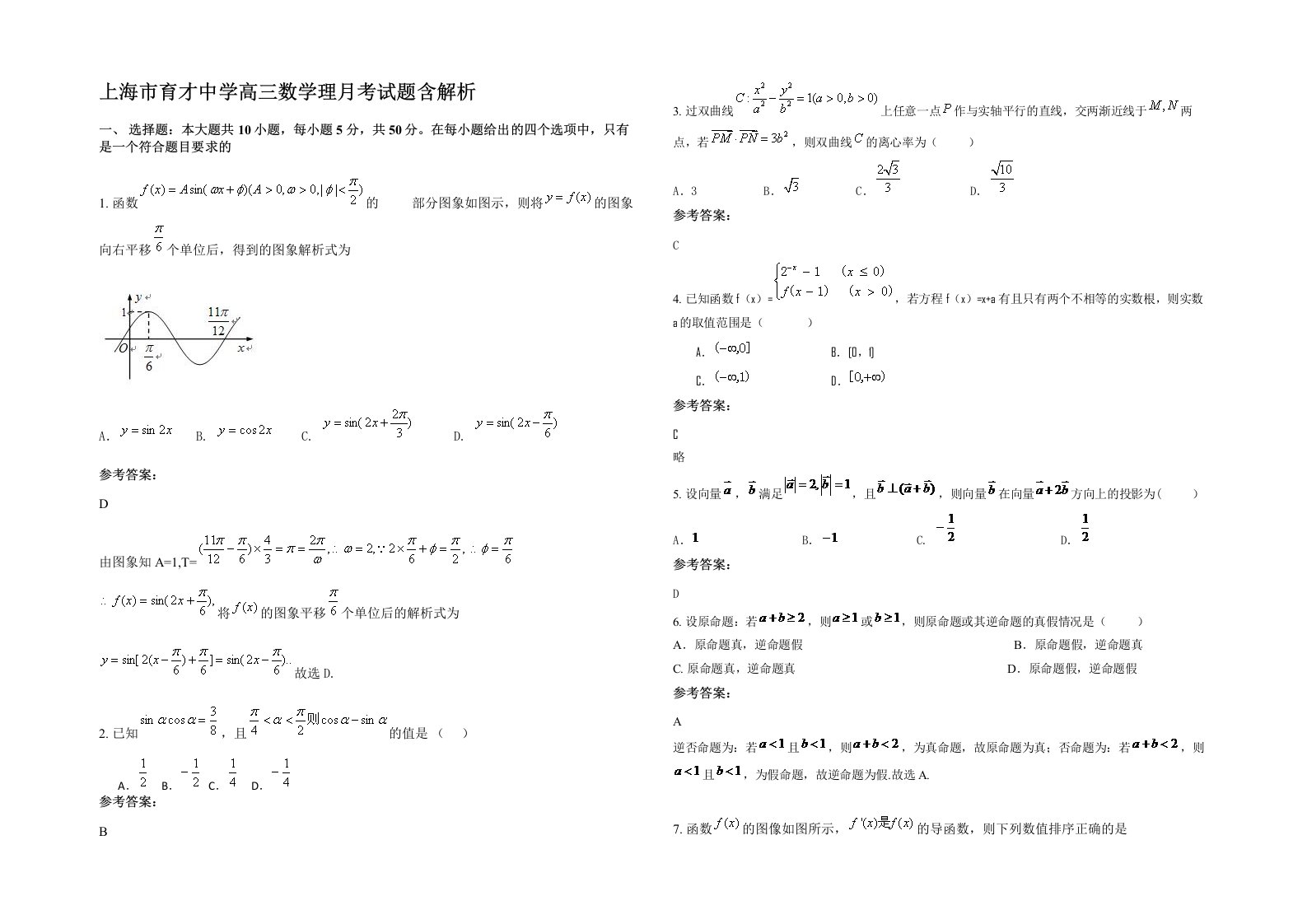 上海市育才中学高三数学理月考试题含解析