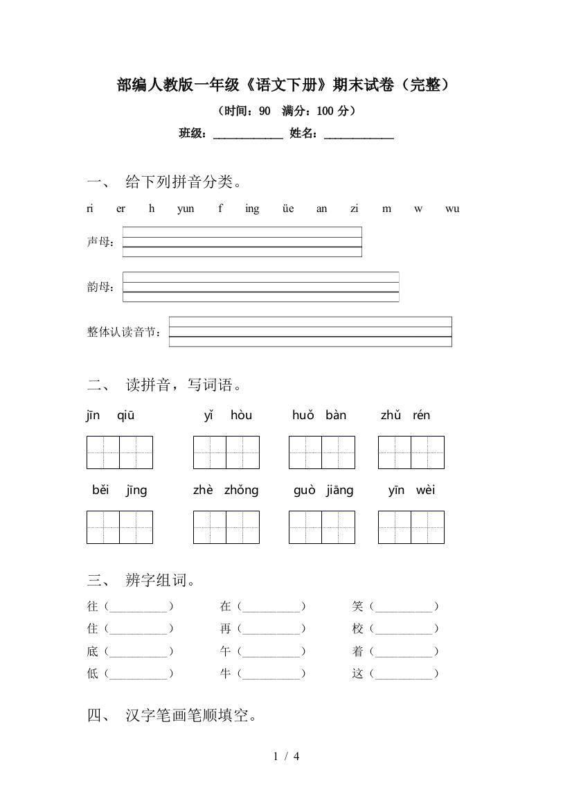 部编人教版一年级《语文下册》期末试卷(完整)