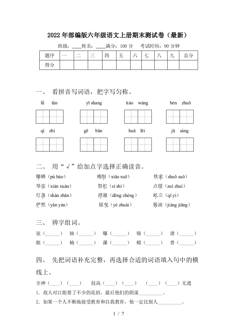 2022年部编版六年级语文上册期末测试卷(最新)