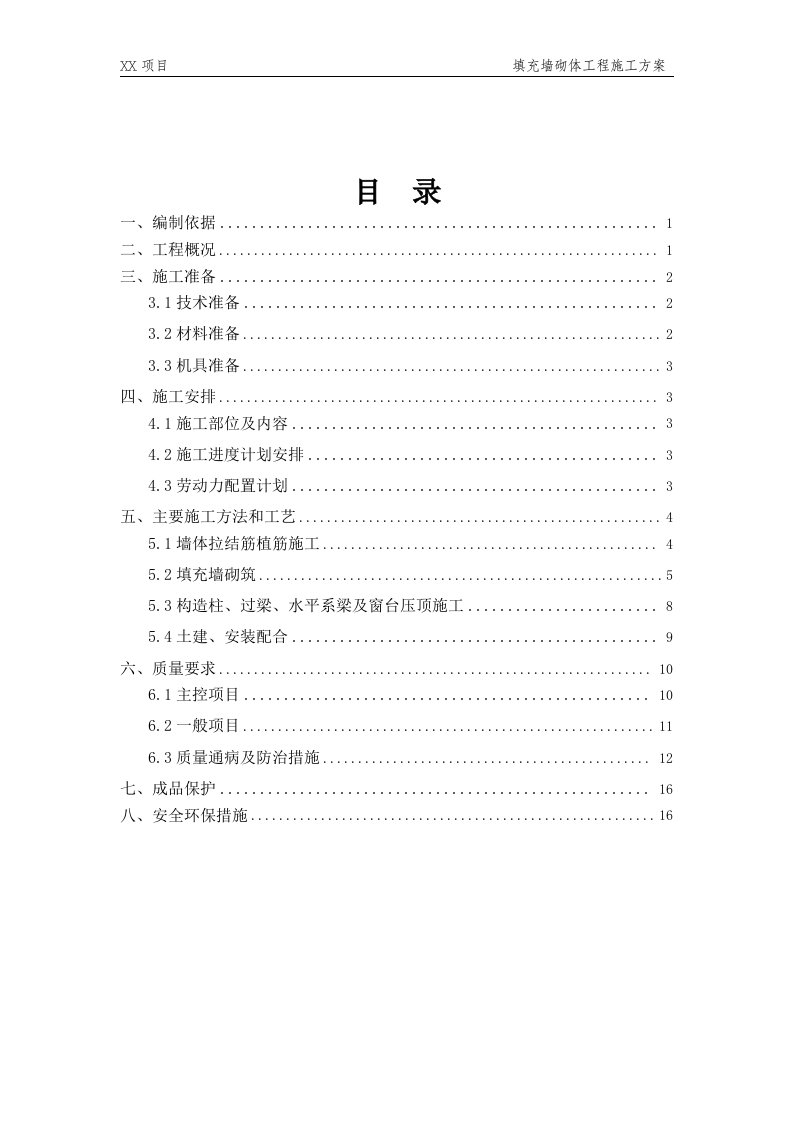 广州剪力墙结构高层住宅楼填充墙砌体工程施工方案(墙体植筋,附图)