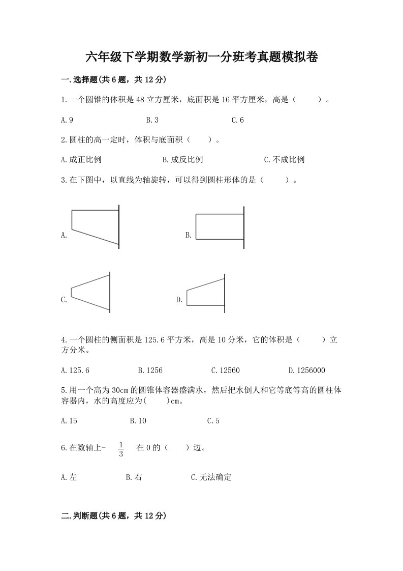 六年级下学期数学新初一分班考真题模拟卷精品【基础题】