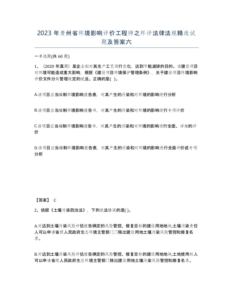 2023年贵州省环境影响评价工程师之环评法律法规试题及答案六