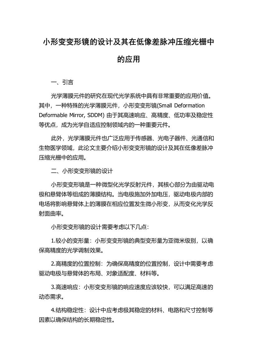 小形变变形镜的设计及其在低像差脉冲压缩光栅中的应用