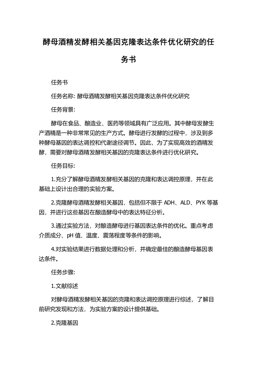 酵母酒精发酵相关基因克隆表达条件优化研究的任务书