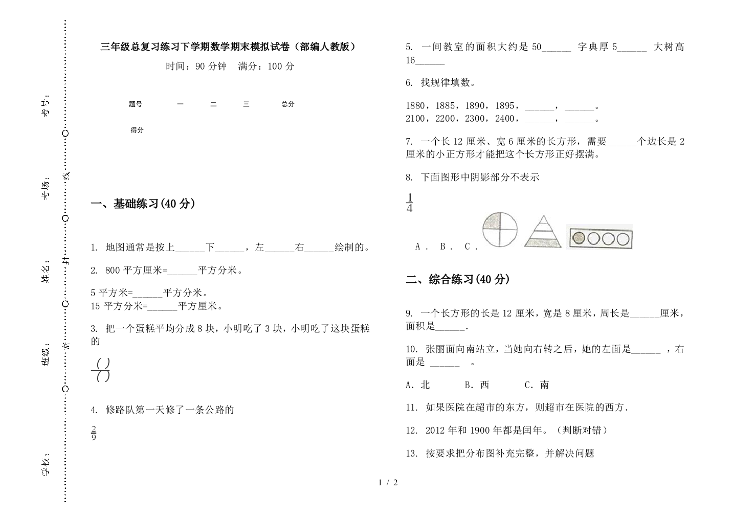 三年级总复习练习下学期数学期末模拟试卷(部编人教版)