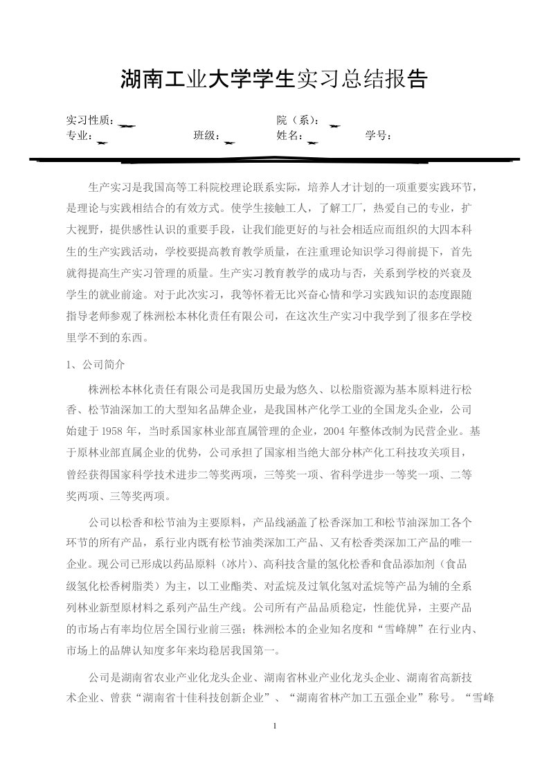 应用化学专业生产实习总结报告