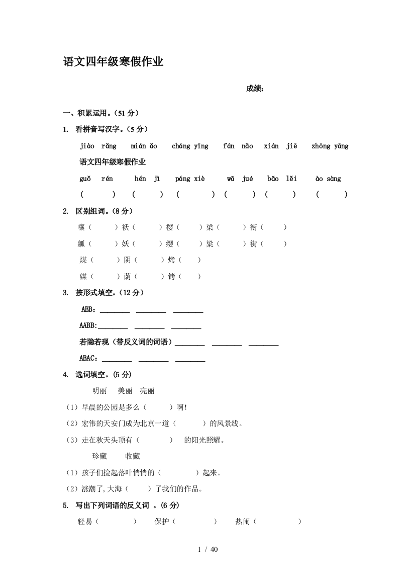 语文四年级寒假作业