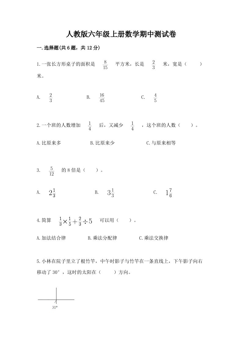 人教版六年级上册数学期中测试卷含完整答案（历年真题）