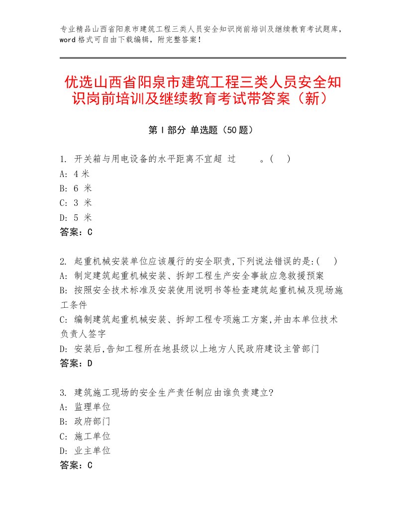 优选山西省阳泉市建筑工程三类人员安全知识岗前培训及继续教育考试带答案（新）