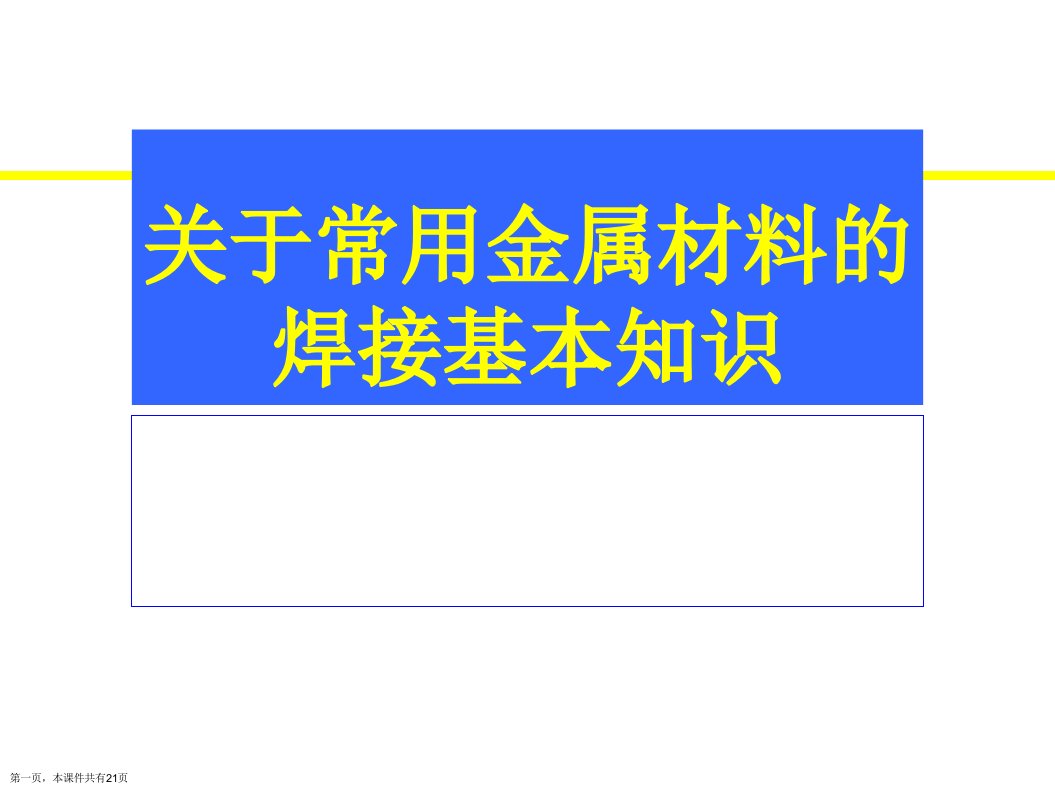 常用金属材料的焊接基本知识课件