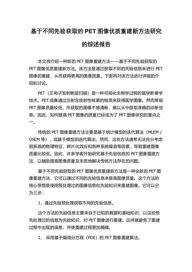 基于不同先验获取的PET图像优质重建新方法研究的综述报告